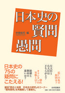 #中里裕司 #日本史の賢問愚問