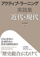 #及川俊浩 #アクティブ・ラーニング実践集近代・現代 :9784634593084