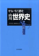 #「世界の歴史」集委 #もういちど読む山川世界史 :9784634640313