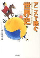 画像をギャラリービューアに読み込む, ＃藤川　隆男　編 ＃アニメで読む世界史 ﾌｼﾞｶﾜﾀｶｵ :9784634640542
