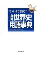 #「世界史用語事典」 #もういちど読む山川世界史用語事典 :9784634640627