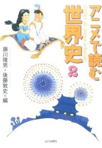 ＃藤川　隆男　編 ＃アニメで読む世界史　　　２ ﾌｼﾞｶﾜﾀｶｵ :9784634640740