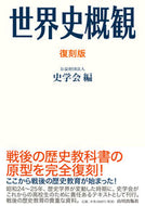 #史学会 #世界史概観復刻版