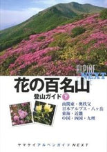 画像をギャラリービューアに読み込む, ＃花の百名山　登山ガイド　下 :9784635014465
