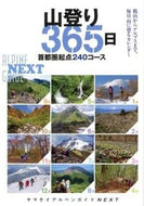 #山と溪谷社 #山登り３６５日首都圏起点２４０コース