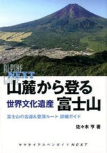 画像をギャラリービューアに読み込む, ＃佐々木 亨 ＃山麓から登る世界文化遺産富士山 ｻｻｷﾄｵﾙ :9784635014533
