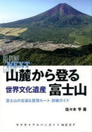 #佐々木亨 #山麓から登る世界文化遺産富士山