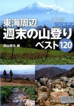 画像をギャラリービューアに読み込む, ＃西山　秀夫　編 ＃東海周辺　週末の山登りベスト１２０ ﾆｼﾔﾏﾋﾃﾞｵ :9784635014540
