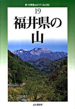 画像をギャラリービューアに読み込む, ＃福井県の山 :9784635023696
