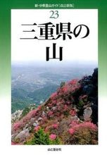画像をギャラリービューアに読み込む, ＃三重県の山　改訂新版 :9784635024013

