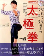 #楊慧監修 #だれでもできる楊名時太極拳ＤＶＤ付