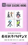#山と溪谷社 #春夏秋冬ハイキング