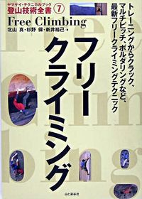 ＃北山　真　他著 ＃フリークライミング ｷﾀﾔﾏﾏｺﾄ :9784635043274