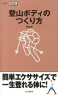 #芳須勲 #登山ボディのつくり方