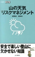 #猪熊隆之 #山の天気リスクマネジメント