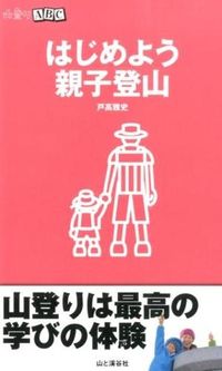 ＃戸高　雅史　著 ＃はじめよう親子登山 ﾄﾀﾞｶﾏｻﾌﾐ :9784635043427