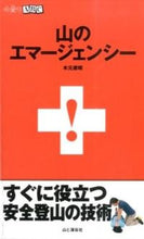 画像をギャラリービューアに読み込む, ＃木元　康晴　著 ＃山のエマージェンシー ｷﾓﾄﾔｽﾊﾙ :9784635043434
