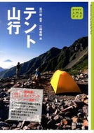 #宮川哲 #テント山行