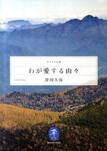 画像をギャラリービューアに読み込む, ＃深田　久弥　著 ＃わが愛する山々 ﾌｶﾀﾞﾋｻﾔ :9784635047302
