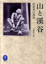 画像をギャラリービューアに読み込む, ＃田部　重治　著 ＃山と溪谷　田部重治選集 ﾀﾅﾍﾞｼﾞﾕｳｼﾞ :9784635047364
