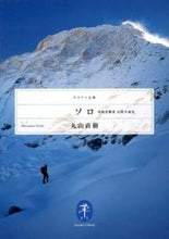 画像をギャラリービューアに読み込む, ＃丸山　直樹　著 ＃ソロ　単独登攀者　山野井泰史 ﾏﾙﾔﾏﾅｵｷ :9784635047456
