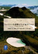 ＃羽根田　治　他著 ＃トムラウシ山遭難はなぜ起きたのか ﾊﾈﾀﾞｵｻﾑ :9784635047463