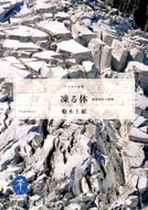 #船木上総 #凍る体低体温症の恐怖