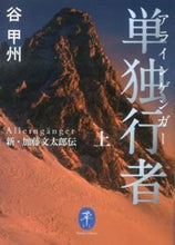 画像をギャラリービューアに読み込む, ＃谷　甲州　著 ＃単独行者　上　新・加藤文太郎伝 ﾀﾆｺｳｼﾕｳ :9784635047531
