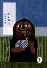 画像をギャラリービューアに読み込む, ＃畦地　梅太郎　著 ＃山の眼玉 ｱｾﾞﾁｳﾒﾀﾛｳ :9784635047593
