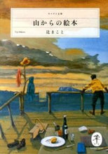 画像をギャラリービューアに読み込む, ＃辻　まこと　著 ＃山からの絵本 ﾂｼﾞﾏｺﾄ :9784635047609
