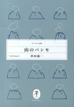 画像をギャラリービューアに読み込む, ＃串田　孫一　著 ＃山のパンセ ｸｼﾀﾞﾏｺﾞｲﾁ :9784635047654
