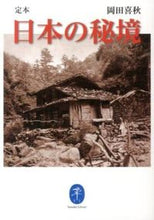 画像をギャラリービューアに読み込む, ＃岡田　喜秋　著 ＃定本　日本の秘境 ｵｶﾀﾞｷｼﾕｳ :9784635047661
