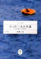 #佐野三治 #たった一人の生還－「たか号」漂流二十七日