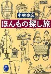 ＃小林　泰彦　著 ＃ほんもの探し旅 ｺﾊﾞﾔｼﾔｽﾋｺ :9784635047739