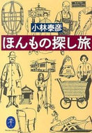 #小林泰彦 #ほんもの探し旅