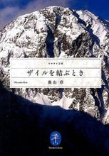 画像をギャラリービューアに読み込む, ＃奥山　章　著 ＃ザイルを結ぶとき ｵｸﾔﾏｱｷﾗ :9784635047746
