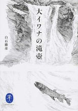 画像をギャラリービューアに読み込む, ＃白石　勝彦　著 ＃大イワナの滝壺 ｼﾗｲｼｶﾂﾋｺ :9784635047784
