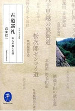 Load image into Gallery viewer, ＃高桑　信一　著 ＃古道巡礼　山人が越えた径 ﾀｶｸﾜｼﾝｲﾁ :9784635047814
