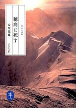 画像をギャラリービューアに読み込む, ＃安川　茂雄　著 ＃穂高に死す ﾔｽｶﾜｼｹﾞｵ :9784635047838
