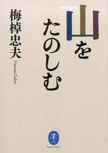 画像をギャラリービューアに読み込む, ＃梅棹　忠夫　著 ＃山をたのしむ ｳﾒｻｵﾀﾀﾞｵ :9784635047845
