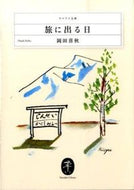 #岡田喜秋 #旅に出る日