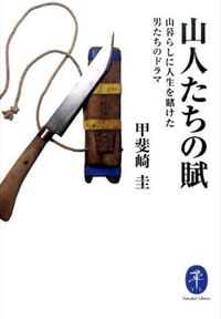 ＃甲斐崎　圭　著 ＃山人たちの賦　山暮らしに人生を賭けた男た ｶｲｻﾞｷｹｲ :9784635047913