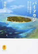 ＃羽根田 治 ＃パイヌカジ　小さな鳩間島の豊かな暮らし ﾊﾈﾀﾞｵｻﾑ | Osamu Haneda :9784635047951