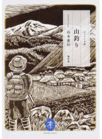 ＃山本　素石　著 ＃山釣り　山本素石傑作集 ﾔﾏﾓﾄｿｾｷ :9784635048200