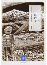 画像をギャラリービューアに読み込む, ＃山本　素石　著 ＃山釣り　山本素石傑作集 ﾔﾏﾓﾄｿｾｷ :9784635048200
