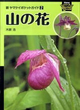 画像をギャラリービューアに読み込む, ＃木原　浩　著 ＃山の花 ｷﾊﾗﾋﾛｼ :9784635062626
