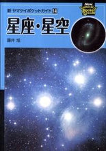 画像をギャラリービューアに読み込む, ＃藤井　旭　著 ＃星座・星空 ﾌｼﾞｲｱｷﾗ :9784635062695
