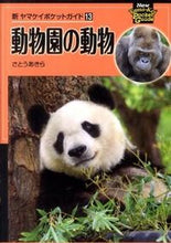 画像をギャラリービューアに読み込む, ＃さとう　あきら　著 ＃動物園の動物 ｻﾄｳｱｷﾗ :9784635062718
