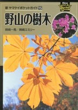 画像をギャラリービューアに読み込む, ＃姉崎　一馬　写真 ＃野山の樹木 ｱﾈｻﾞｷｶｽﾞﾏ :9784635062725
