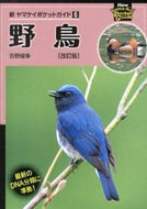 #吉野俊幸 #野鳥改訂版